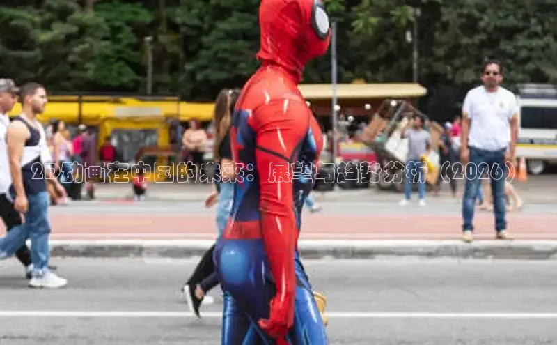 2D动画在中国的未来：展望与趋势分析（2026）