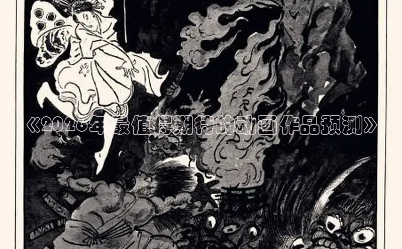 《2026年最值得期待的动画作品预测》
