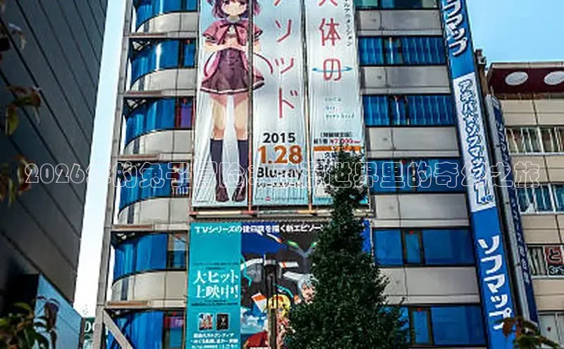 2026年的兔子冒险：动漫世界里的奇幻之旅