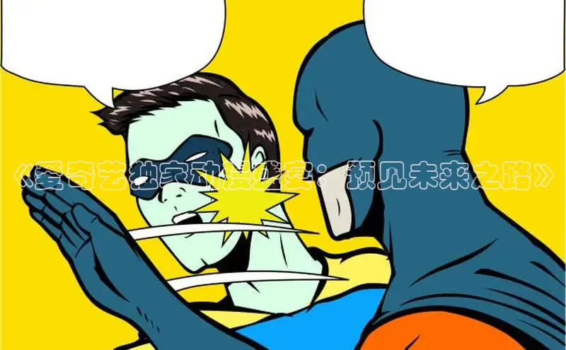《爱奇艺独家动漫盛宴：预见未来之路》