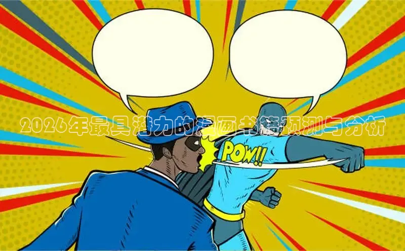 2026年最具潜力的漫画书籍预测与分析