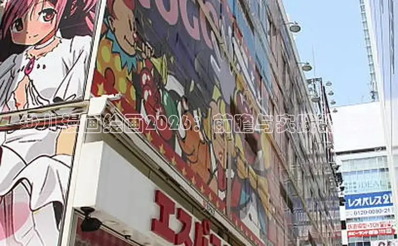 少儿漫画绘画2026：前瞻与实践的未来